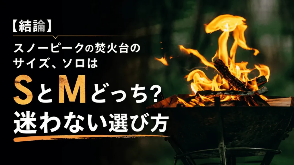 スノーピーク焚火台サイズ