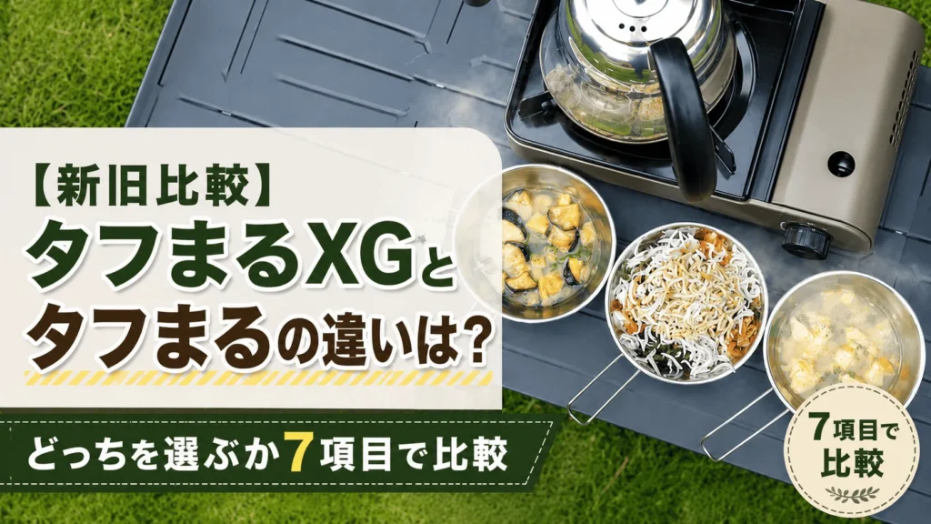 タフまるxg 違い