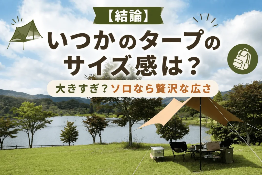 いつかのタープ サイズ