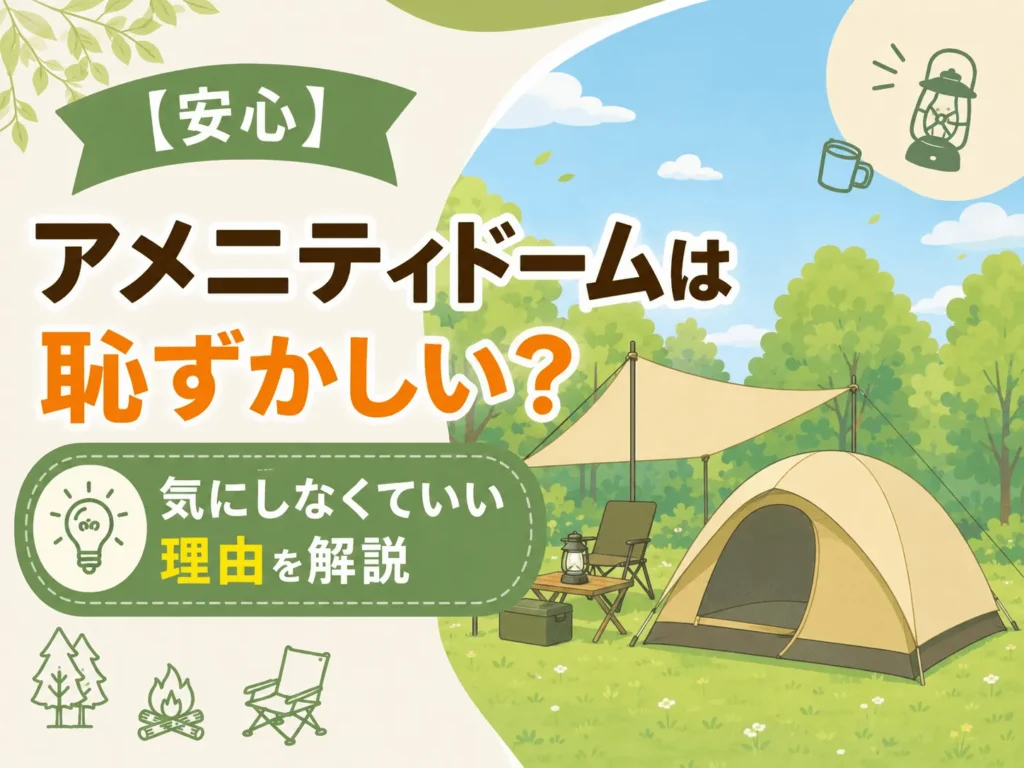 アメニティドーム 恥ずかしい