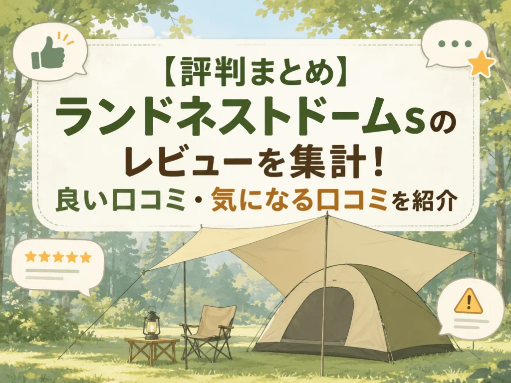 ランドネストドームs レビュー