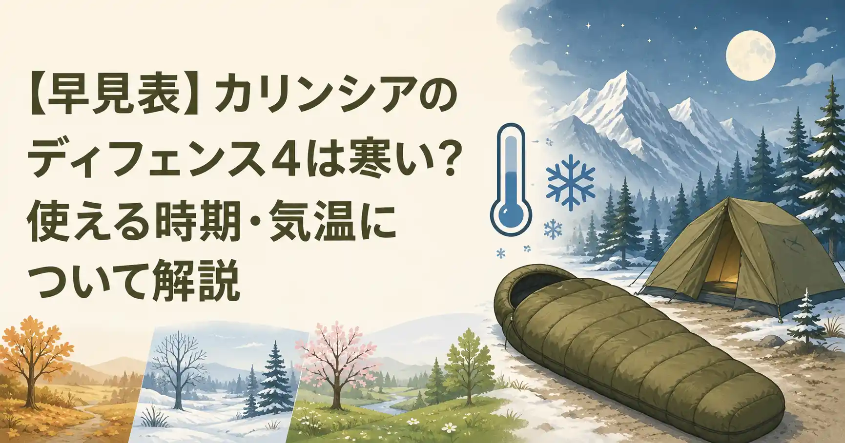 カリンシア ディフェンス4 寒い