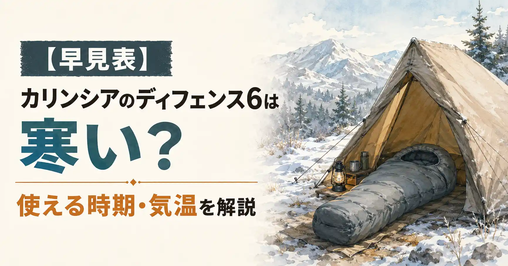 カリンシア ディフェンス6 寒い