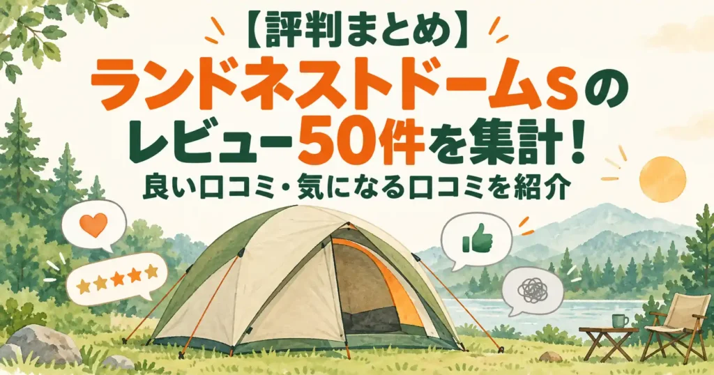 ランドネストドームS レビュー