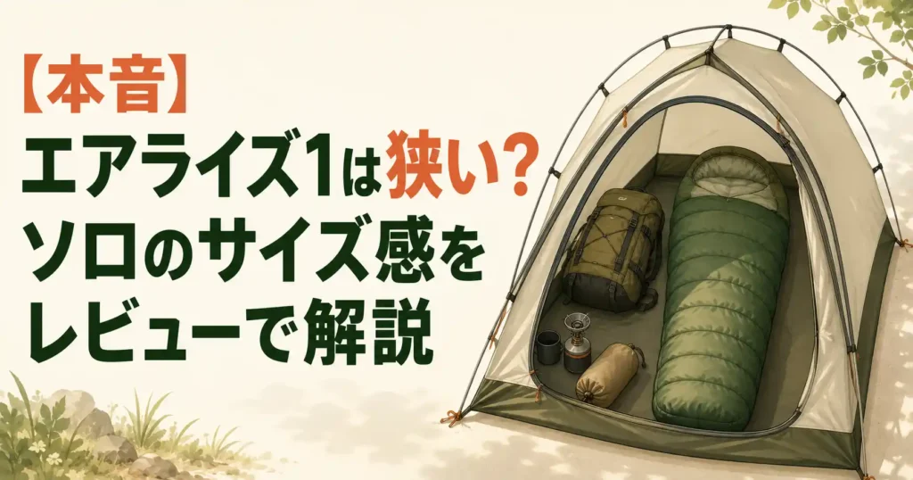 エアライズ 1 狭い