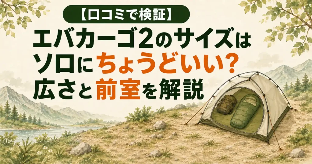 エバカーゴ2 サイズ