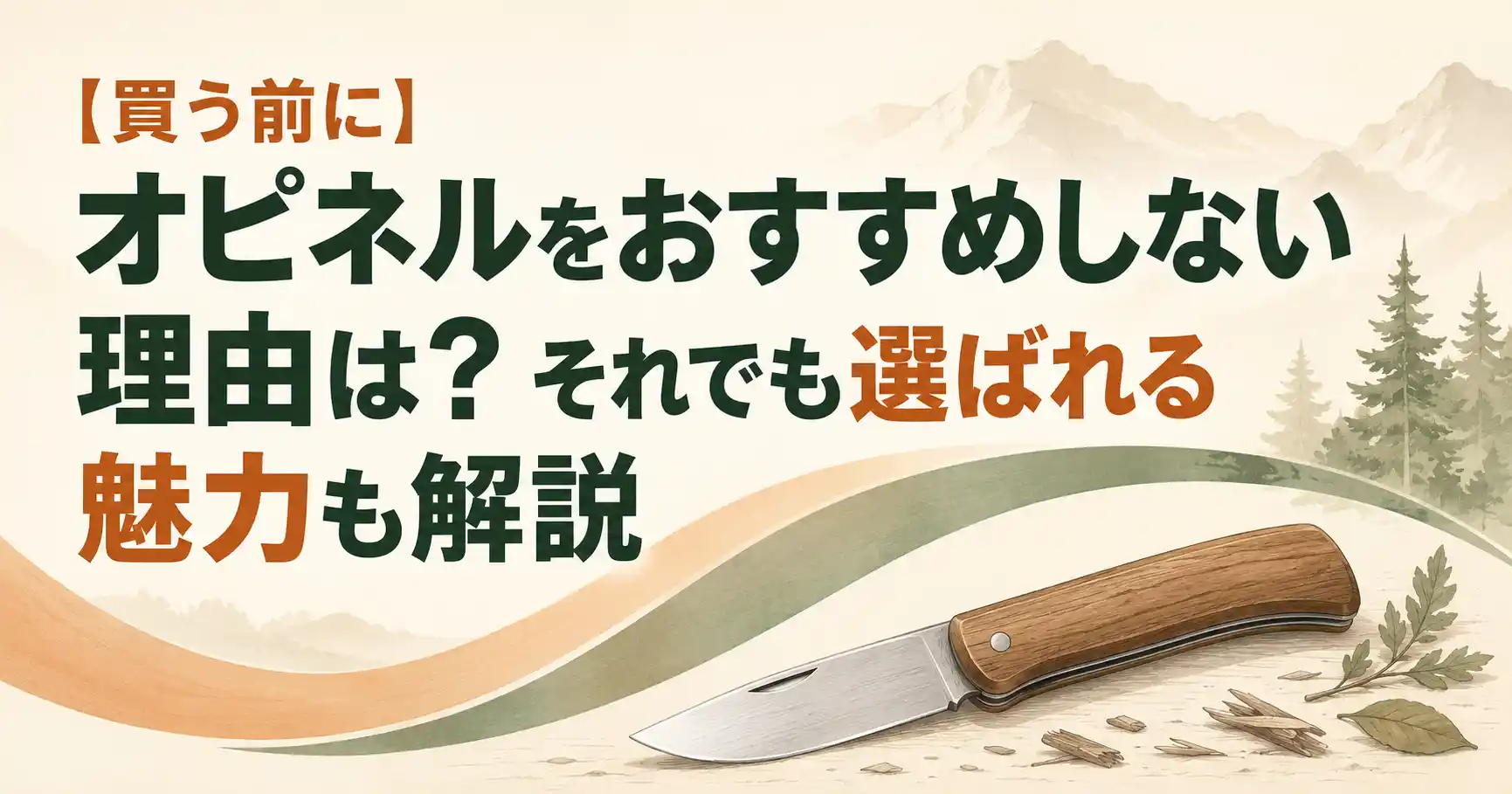 オピネル おすすめしない