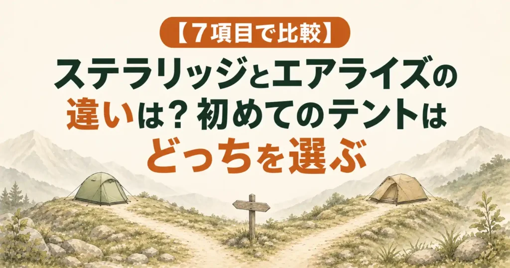 ステラリッジ エアライズ 比較