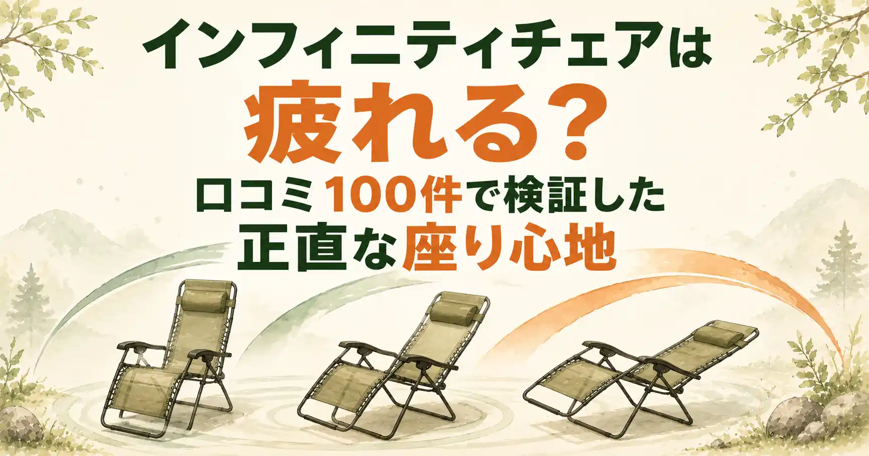 インフィニティチェア疲れる