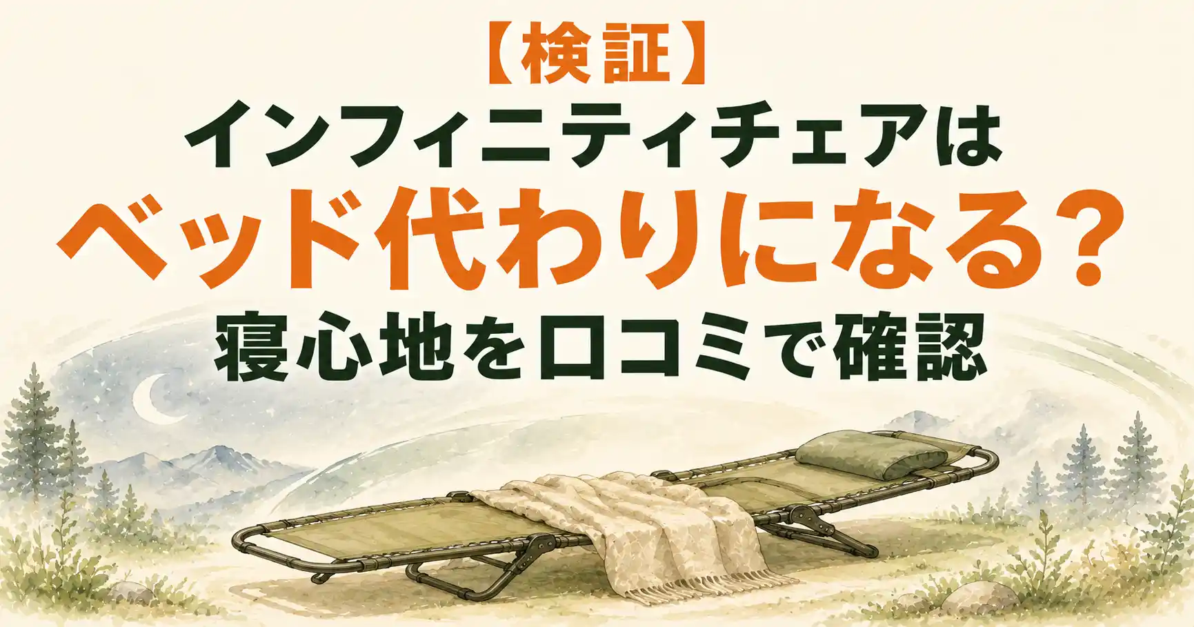 インフィニティチェア ベッド代わり