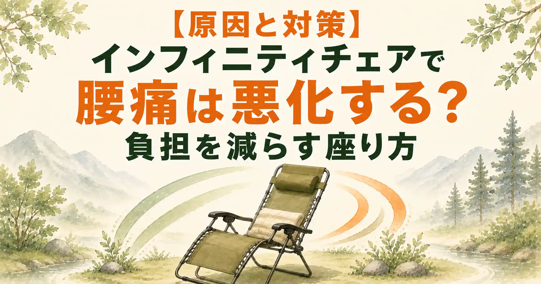 インフィニティチェア 腰痛