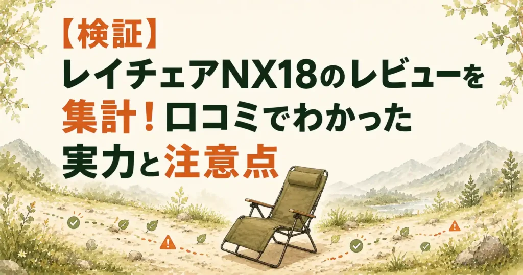 レイチェアnx18 レビュー