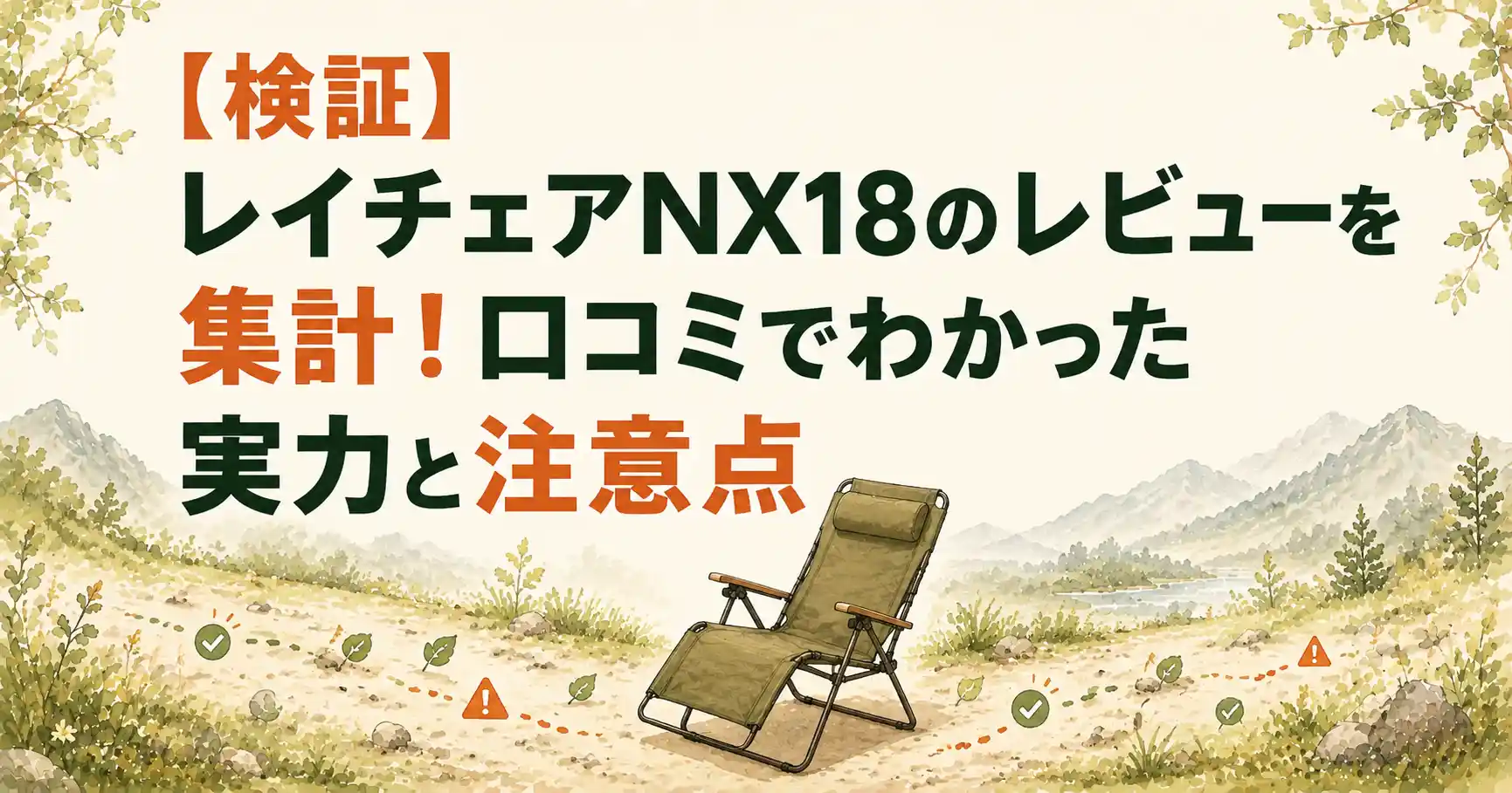 レイチェアnx18 レビュー