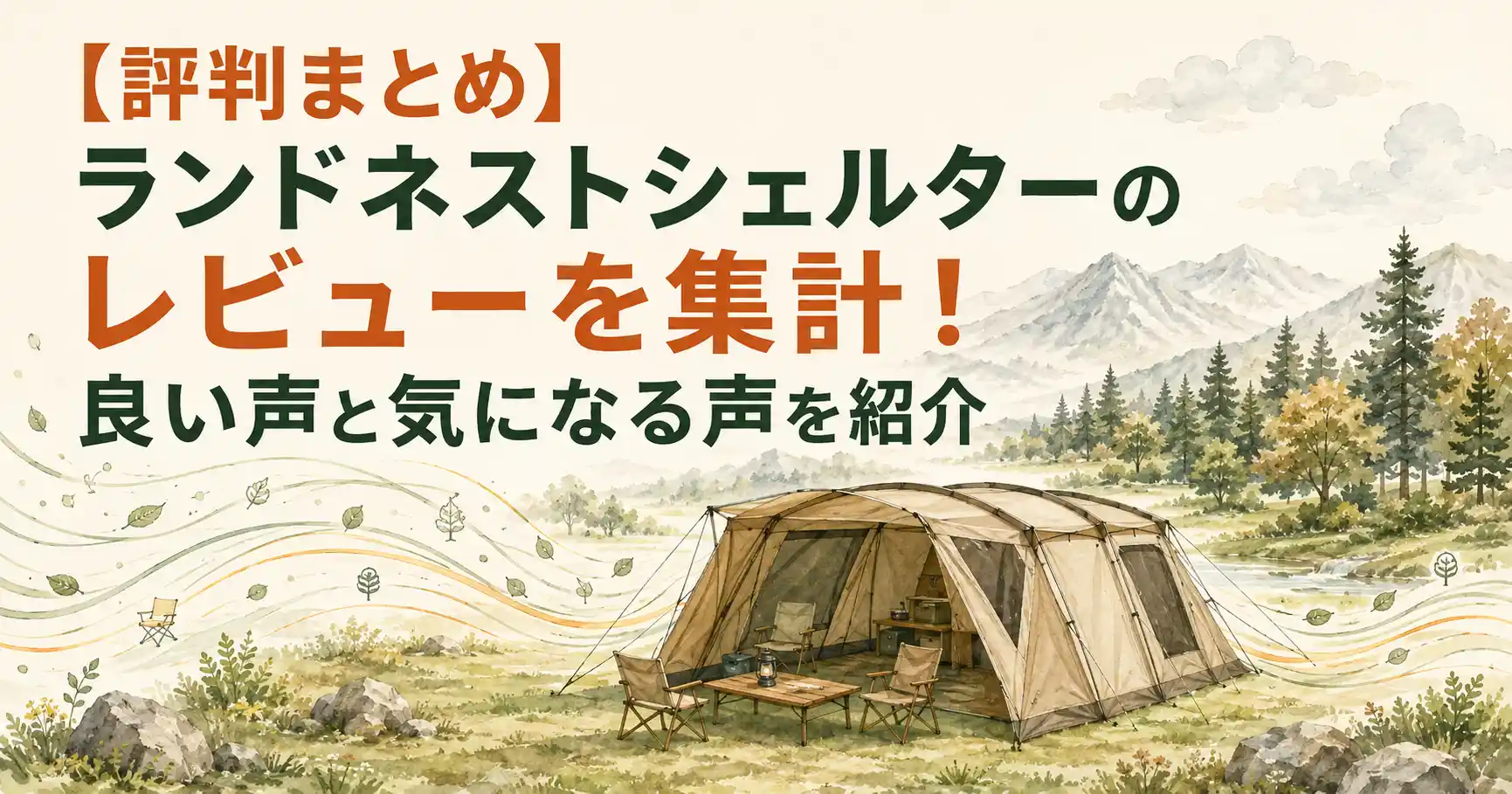 ランドネストシェルター レビュー