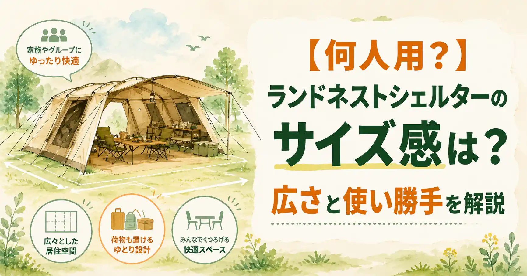 ランドネストシェルター サイズ