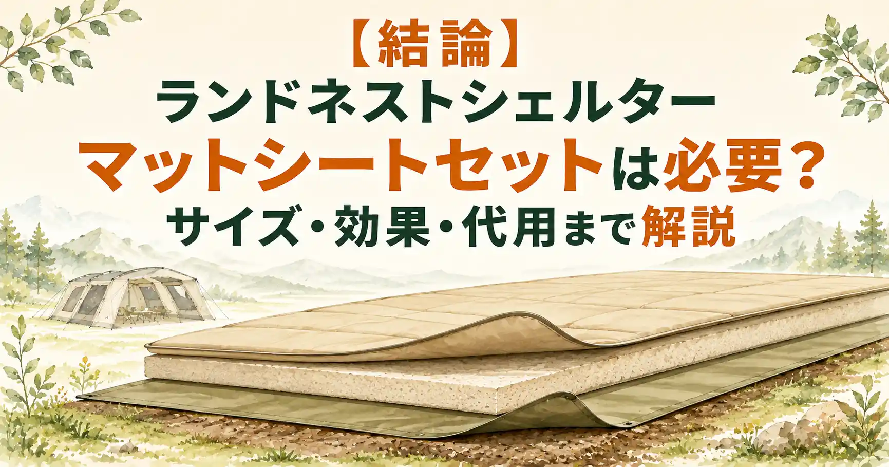 ランドネストシェルター マットシートセット