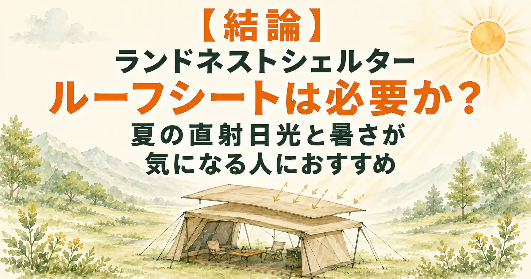 ランドネストシェルター ルーフシート