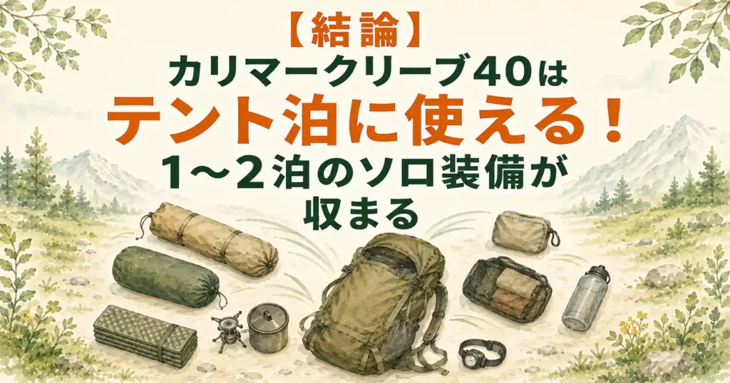 カリマー クリーブ40 テント泊