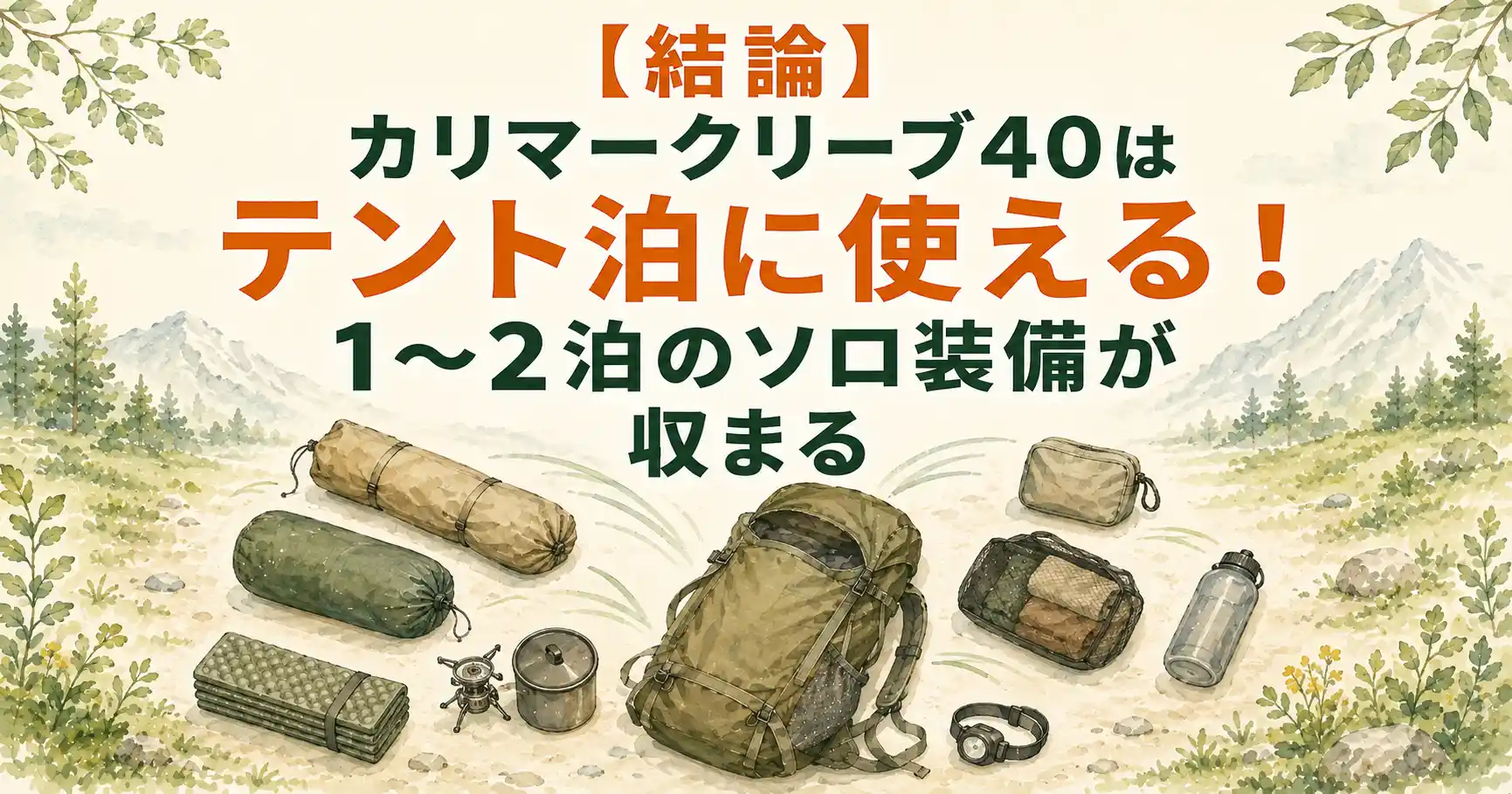 カリマー クリーブ40 テント泊