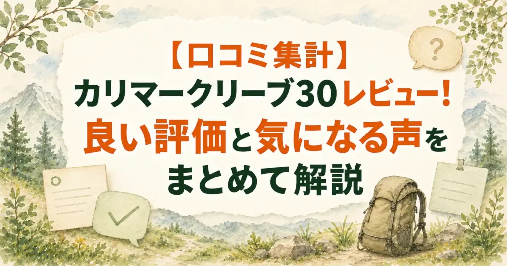 カリマークリーブ 30 レビュー
