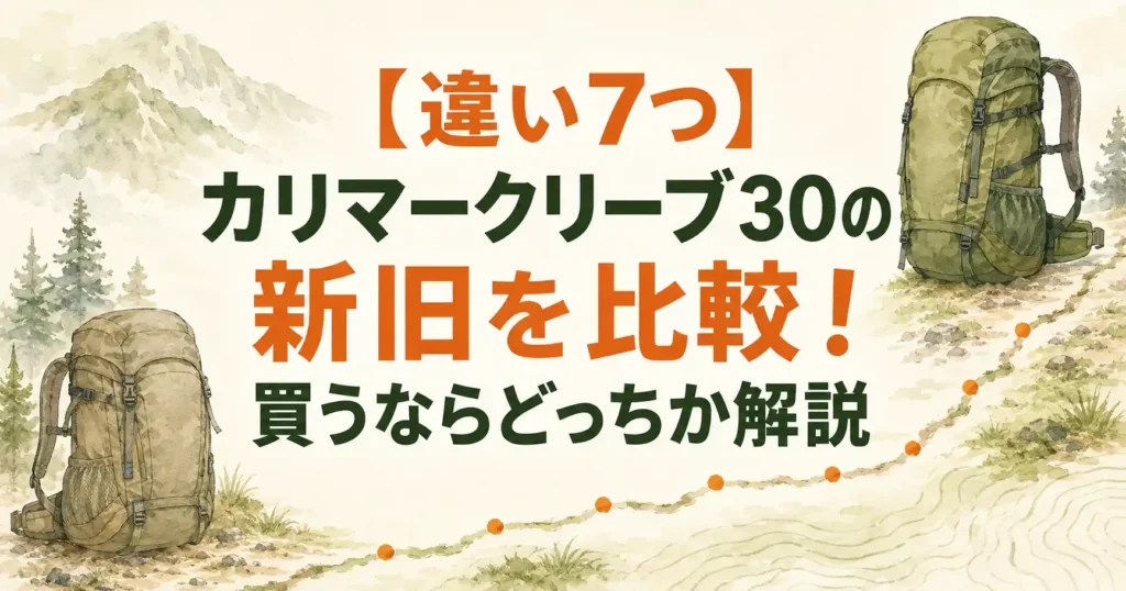 カリマー クリーブ30 新旧比較
