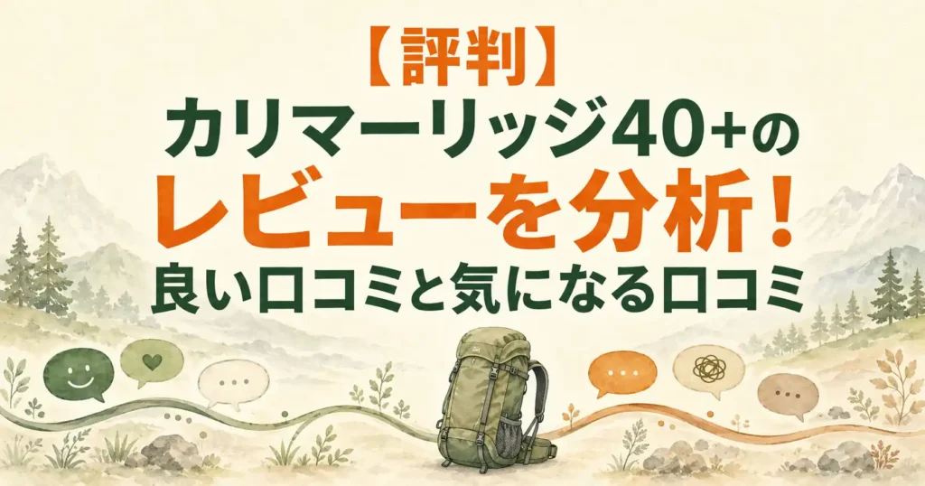 カリマー リッジ40+ レビュー