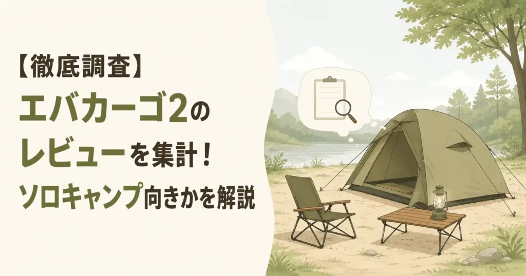 エバカーゴ2 レビュー