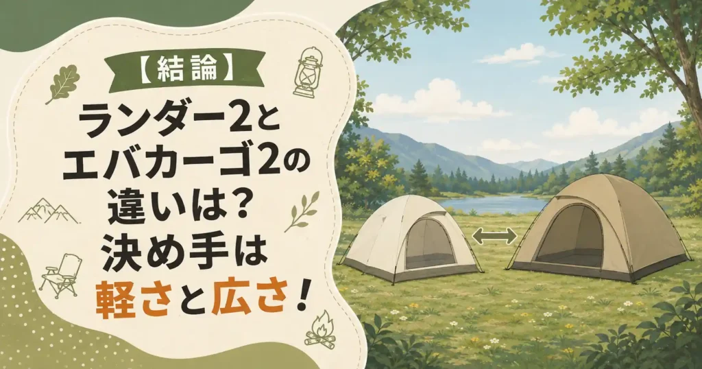 ランダー2 エバカーゴ2 違い