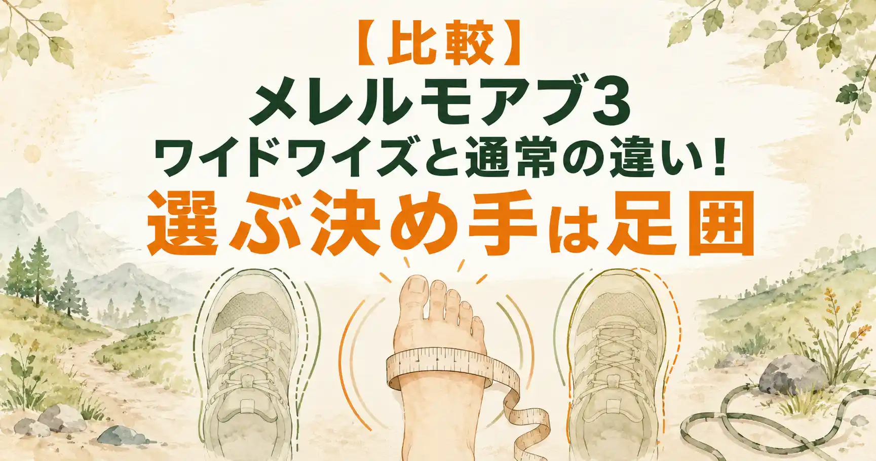 メレル モアブ3 ワイド 違い