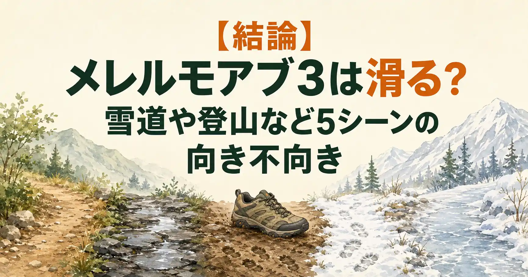 メレル モアブ3 滑る