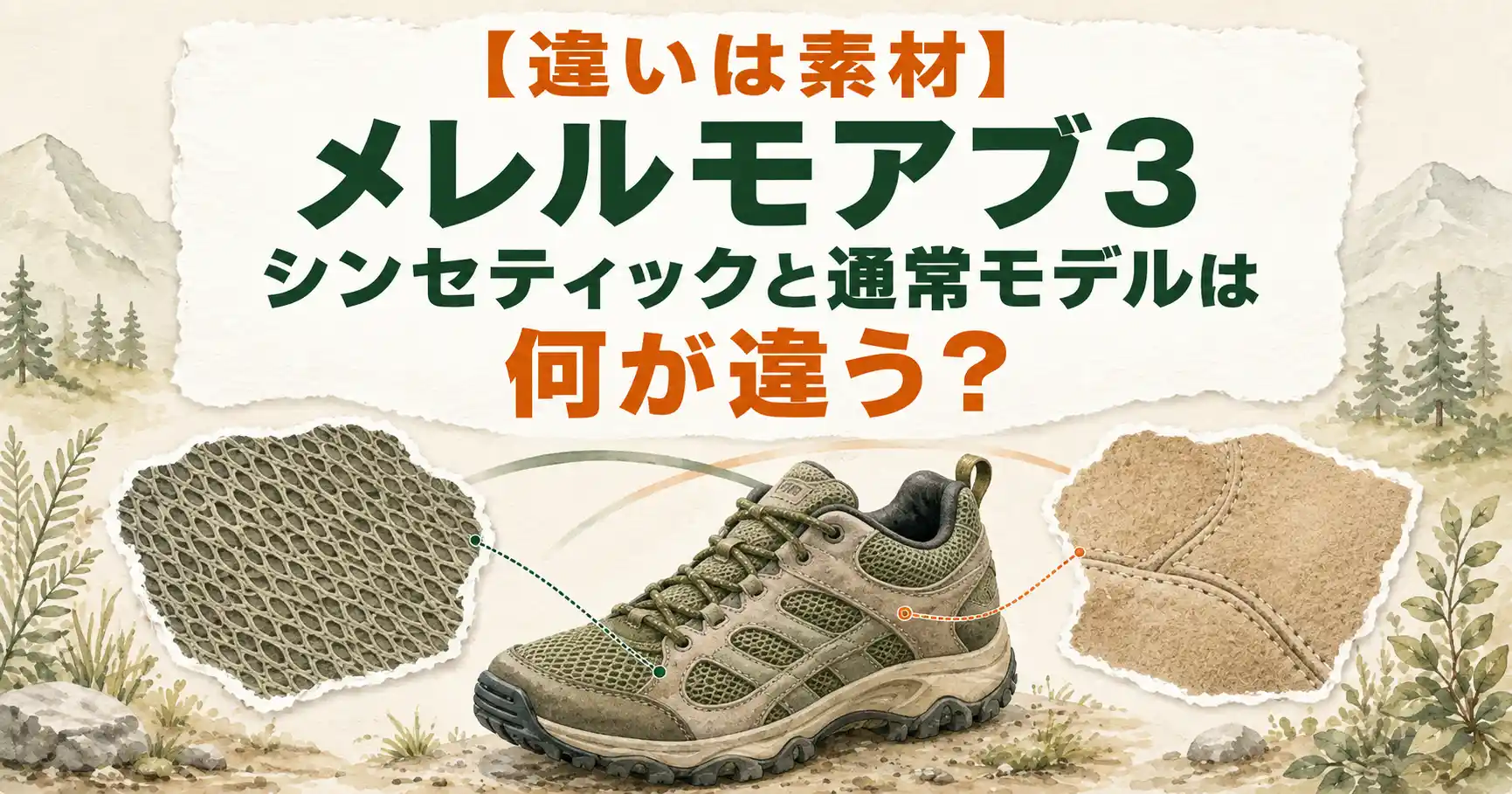 メレル モアブ3 シンセティック 違い