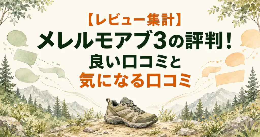 メレルモアブ3 レビュー
