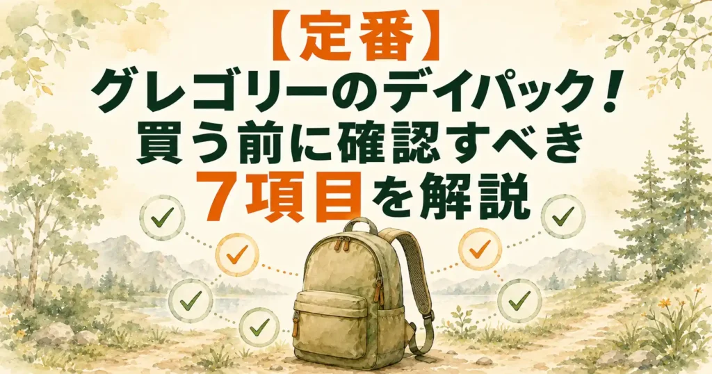 グレゴリーのデイパック