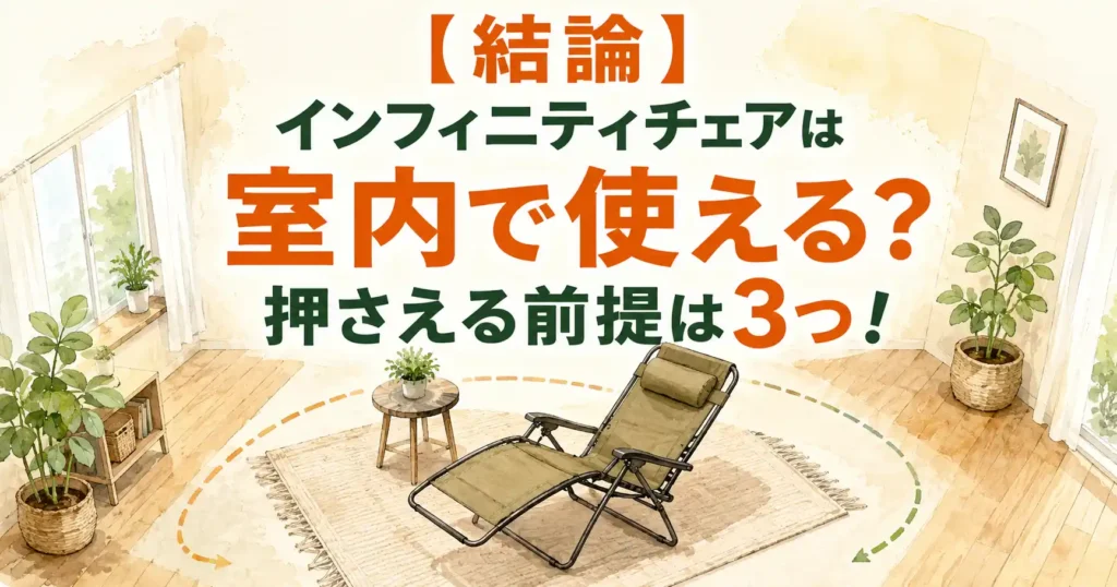 インフィニティチェア室内
