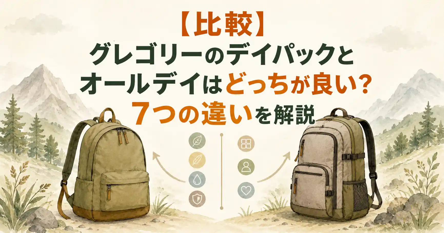 グレゴリー デイパック オールデイ どっち