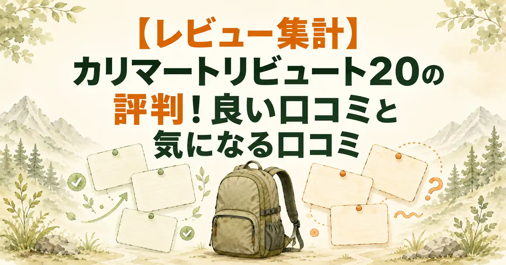 カリマー トリビュート20 レビュー
