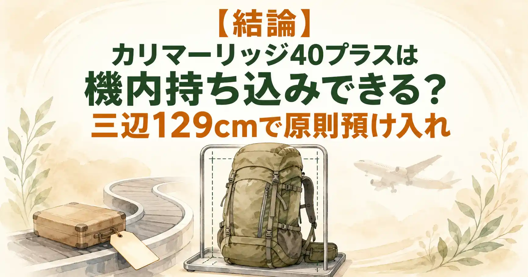 カリマー リッジ 40 機内 持ち込み