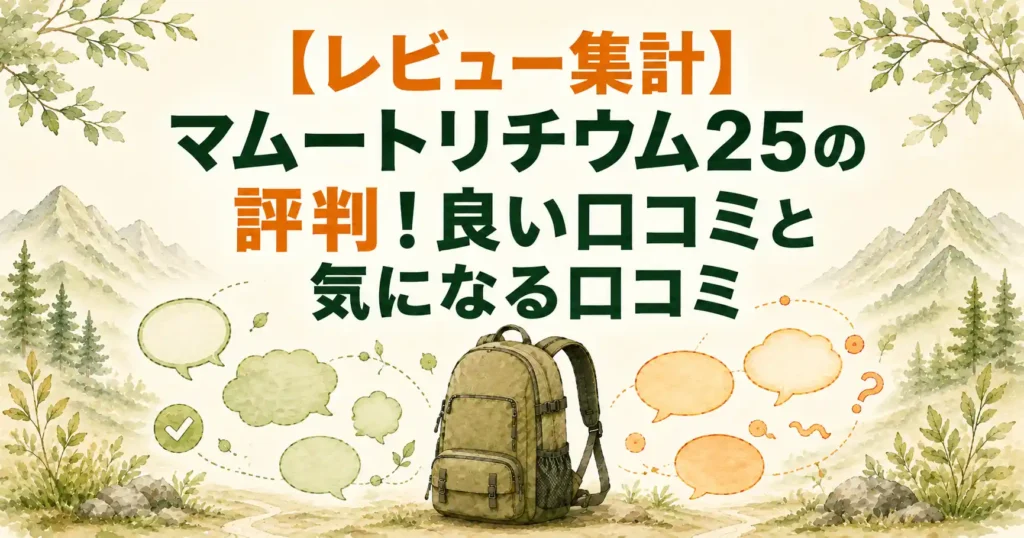 マムートリチウム25 レビュー