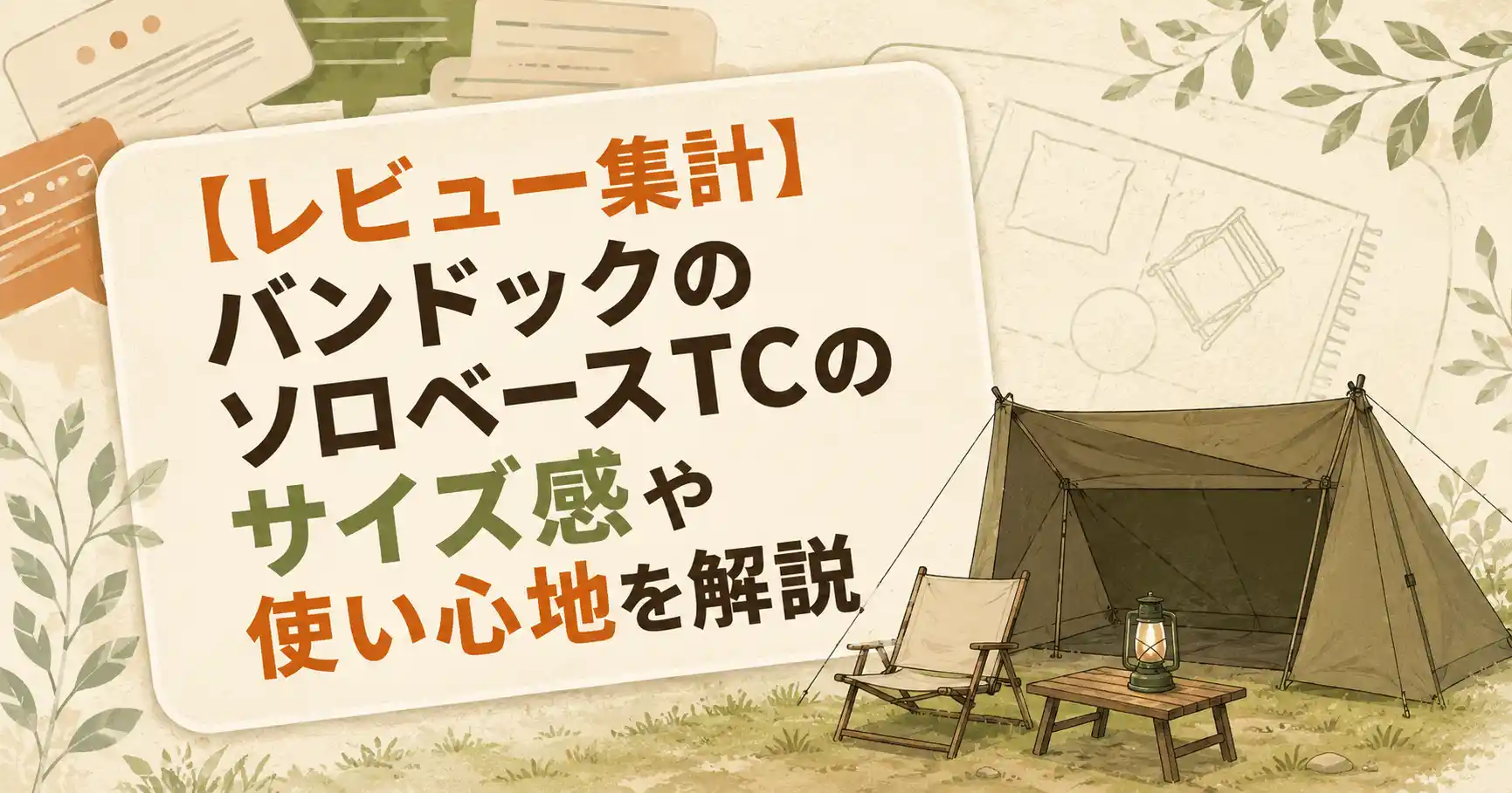 ソロベース レビュー