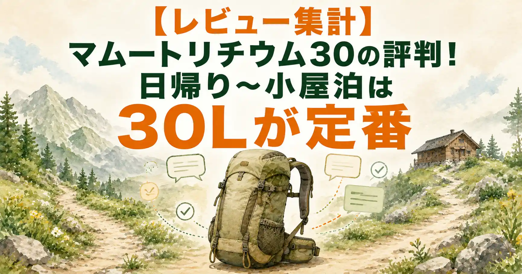 マムート リチウム30 レビュー