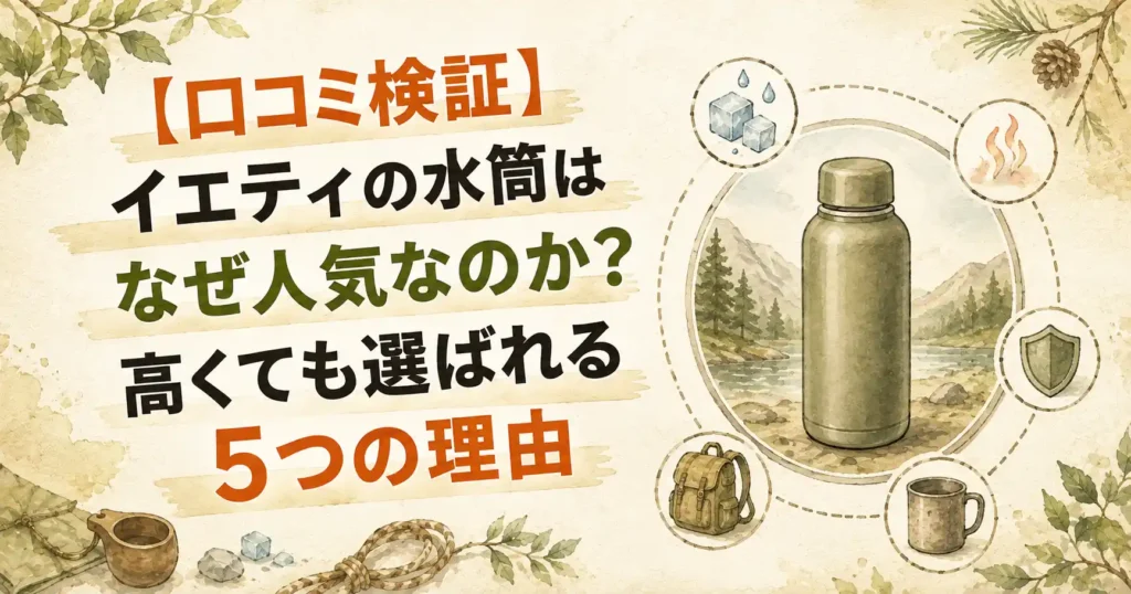 イエティ 水筒 人気 なぜ
