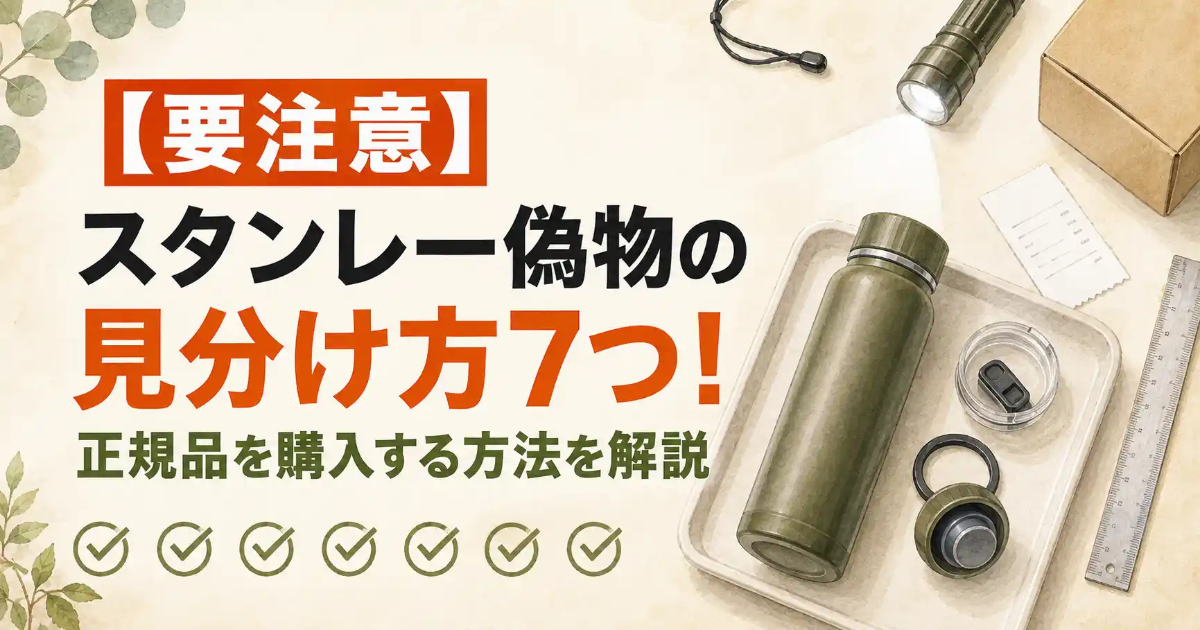 スタンレー偽物見分け方