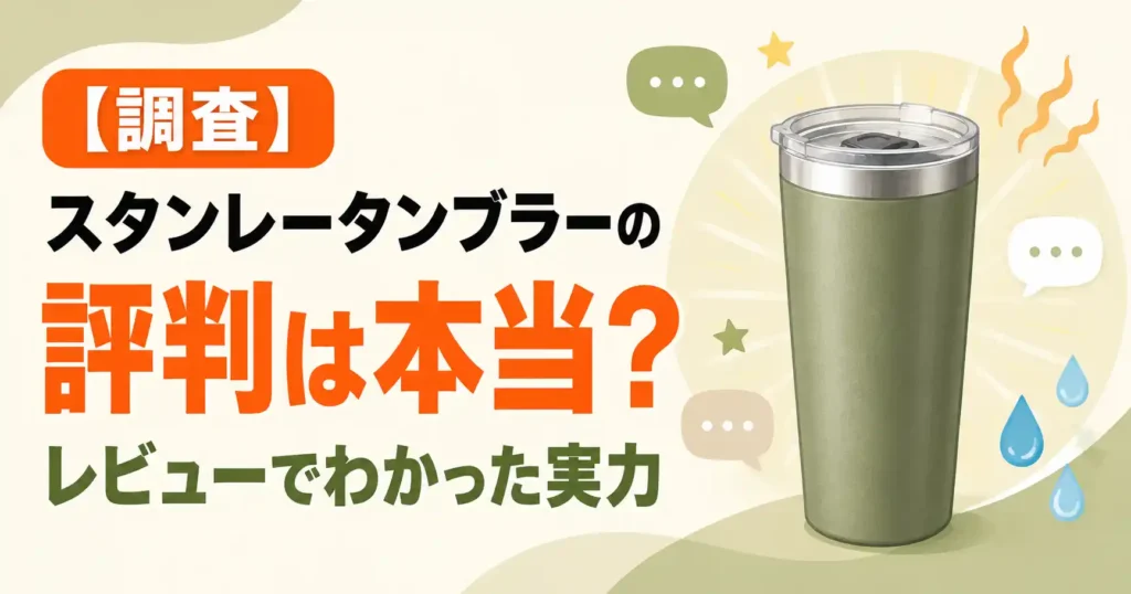 スタンレータンブラー 評判