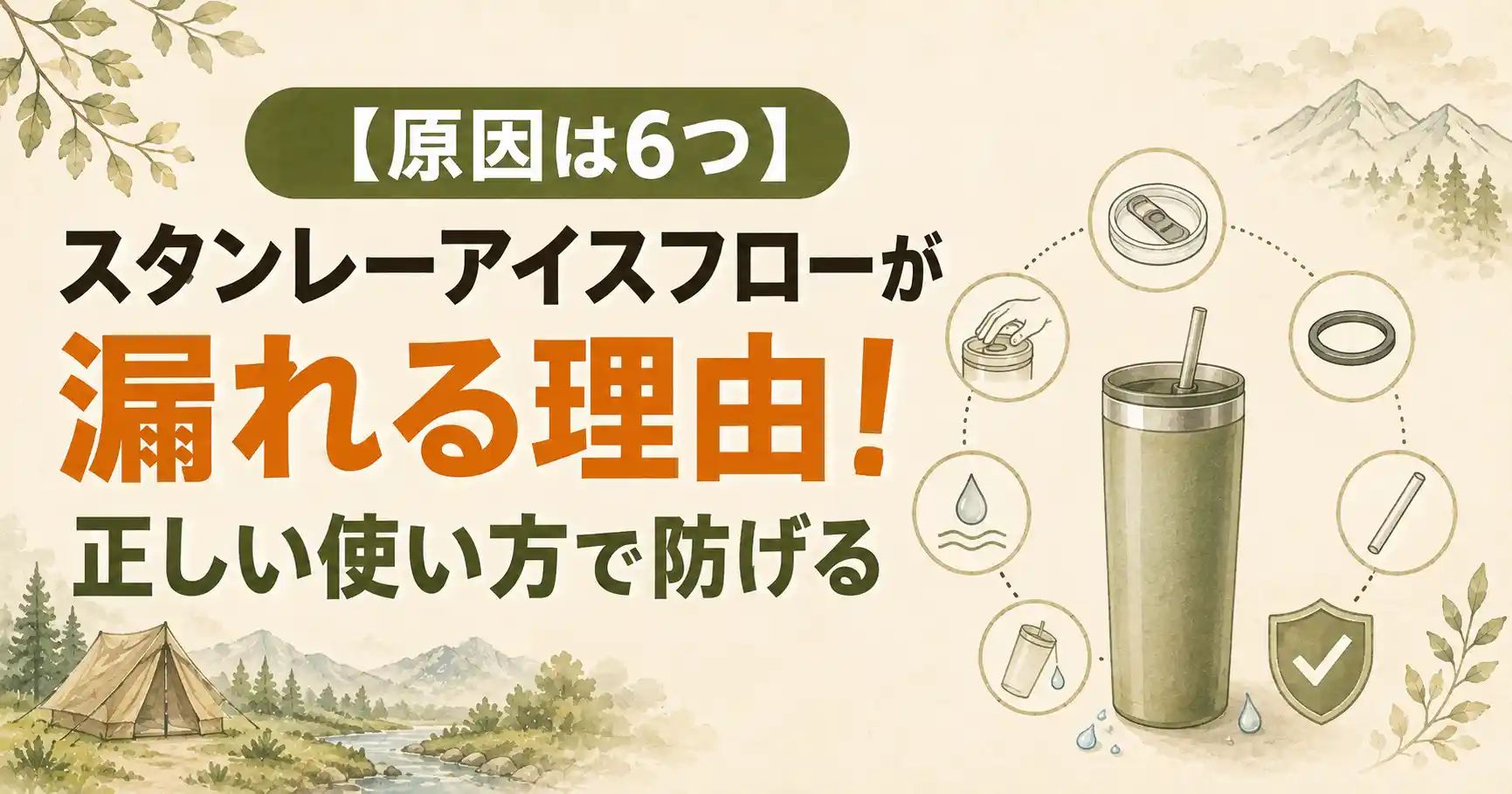 スタンレー アイスフロー 漏れる