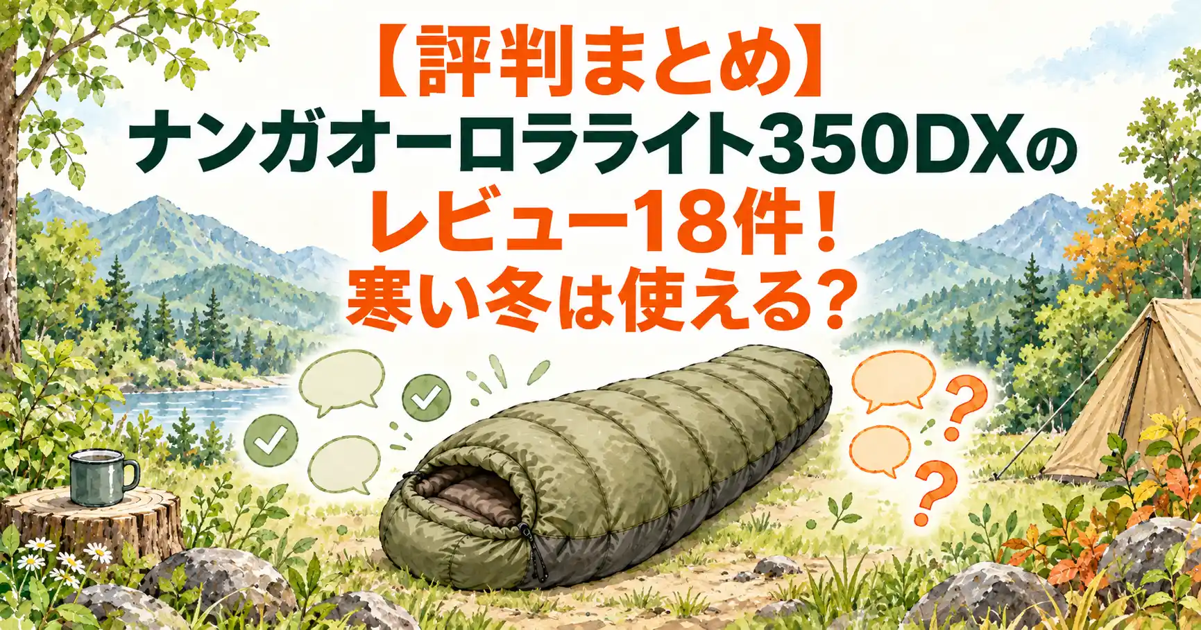 ナンガ オーロラライト 350dx レビュー