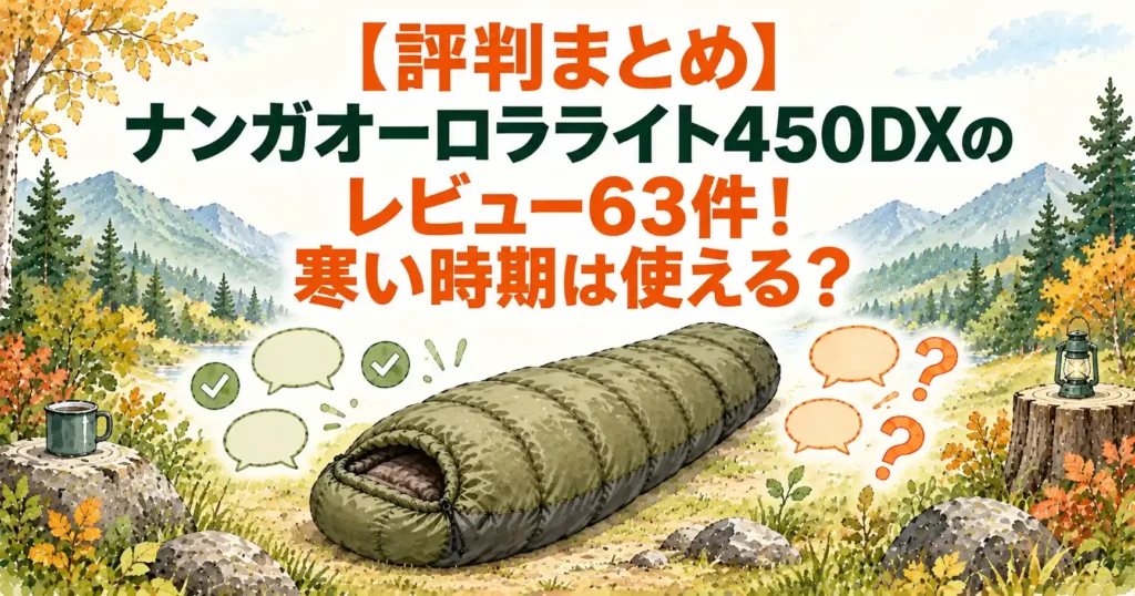 ナンガ オーロラライト450dx レビュー