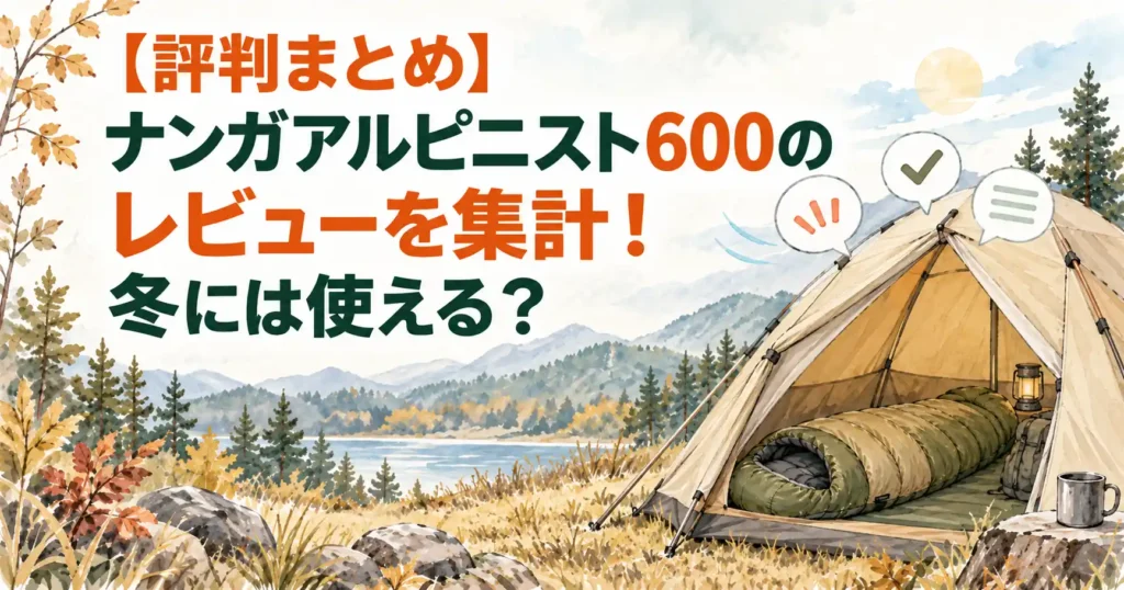 ナンガ アルピニスト600 レビュー