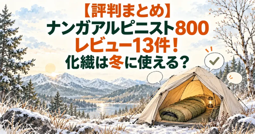 ナンガ アルピニスト800 レビュー