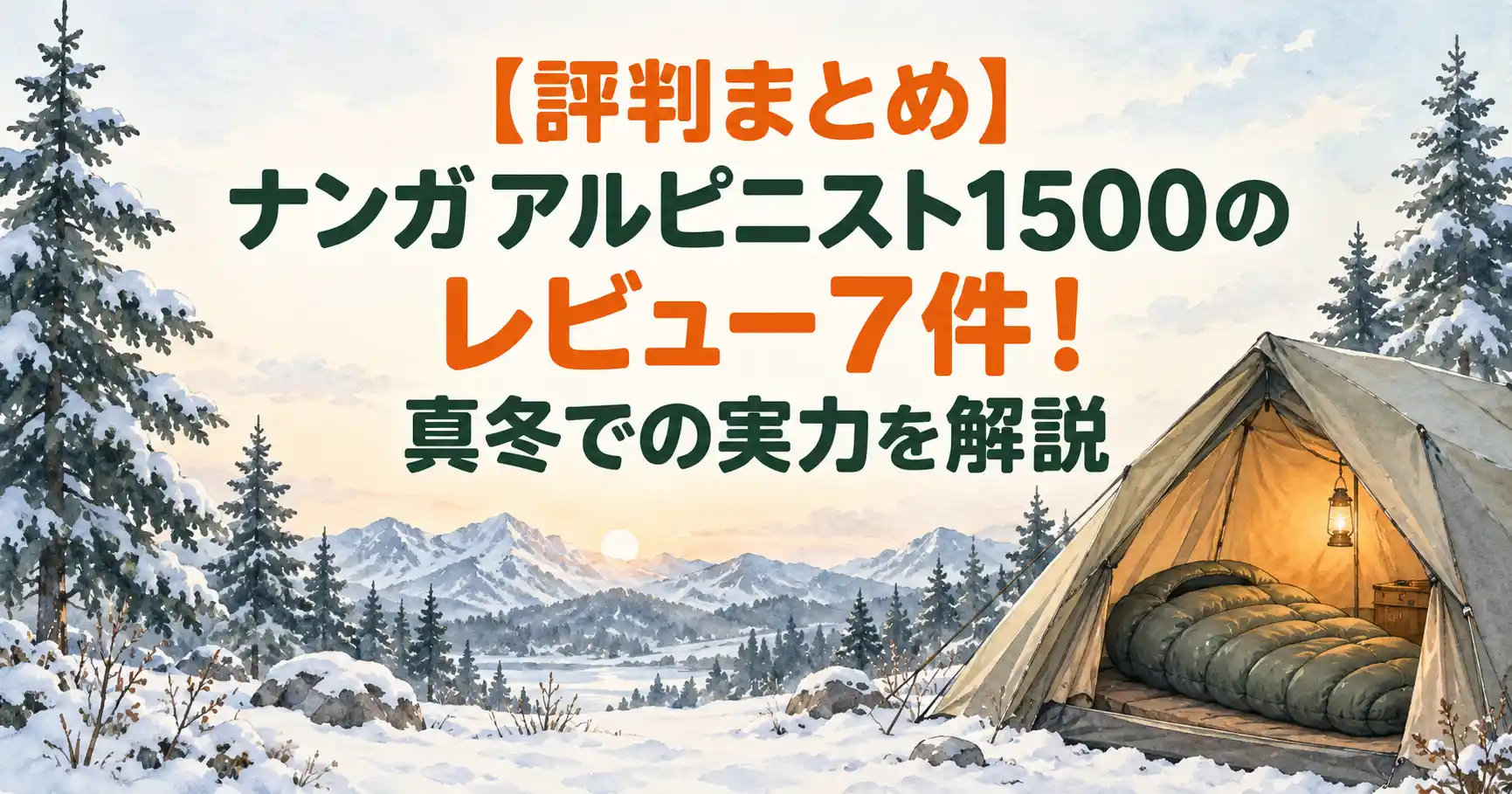 ナンガ アルピニスト1500 レビュー