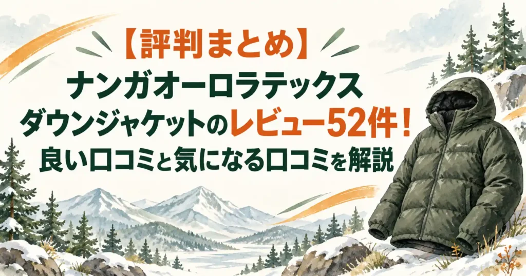 ナンガオーロラダウンジャケット口コミ